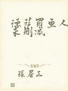 德萨罗鱼人全文未删减