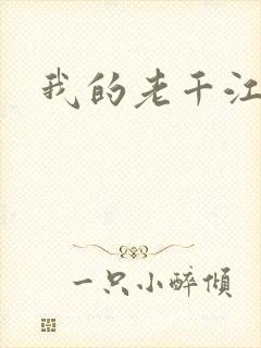 我的老千江湖