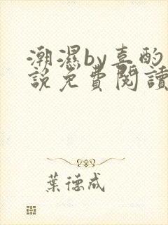 潮湿by喜酌小说免费阅读笔趣阁