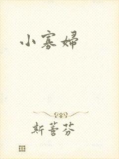 小寡妇