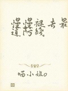 慢慢褪去最后一道防线