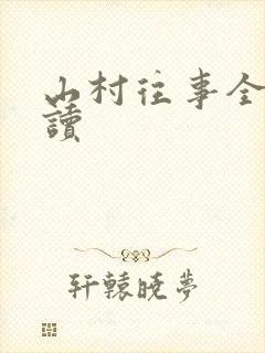 山村往事全文阅读