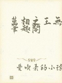 万相之王无弹窗笔趣阁