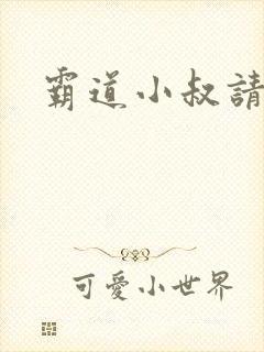 霸道小叔请轻撩