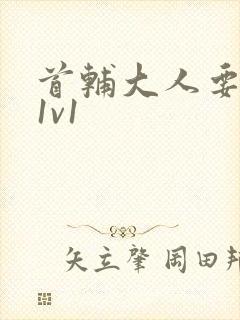 首辅大人要不够1v1