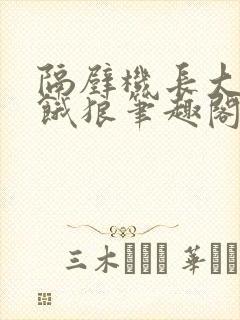 隔壁机长大叔是饿狼笔趣阁
