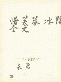 惜芙蓉 冰阔落全文