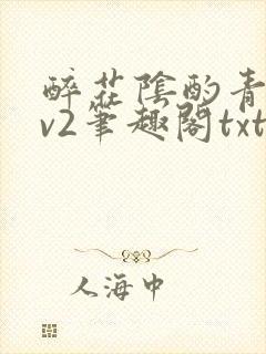 醉花阴酌青栀1v2笔趣阁txt