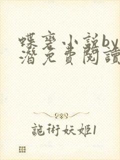 蝶变小说by麟潜免费阅读无弹窗笔趣