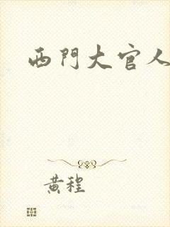 西门大官人