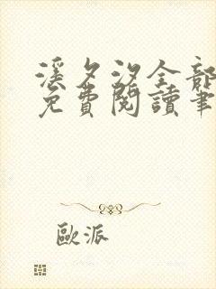 溪夕汐全部小说免费阅读笔趣阁