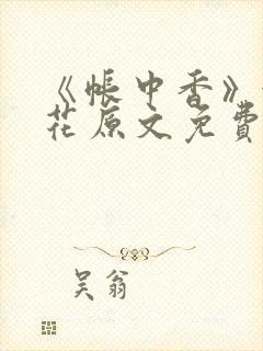 《帐中香》金银花原文免费阅读