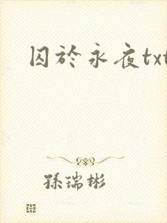 囚于永夜txt