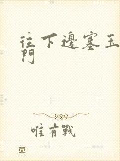 往下边塞玉器出门