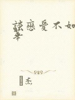 谈恋爱不如上清华