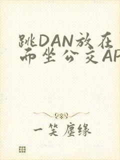 跳DAN放在里面坐公交APP