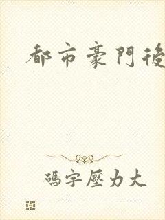 都市豪门后宫录