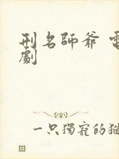 刑名师爷 电视剧