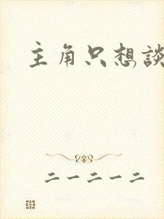 主角只想谈恋爱