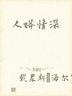 人蟒情深