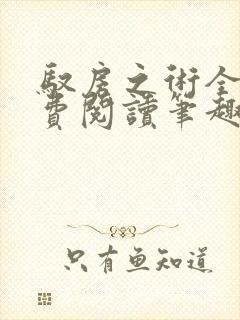 驭房之术全文免费阅读笔趣阁