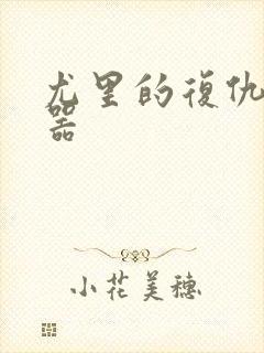 尤里的复仇修改器