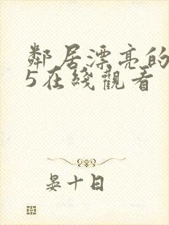 邻居漂亮的妻子5在线观看