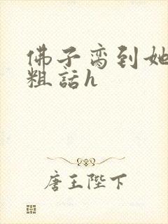 佛子脔到她哭h粗话h