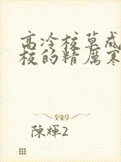 高冷校草成为全校的精厉寒小说