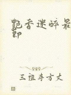 艳香迷醉最新章节