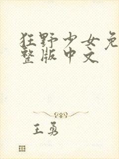 狂野少女免费完整版中文