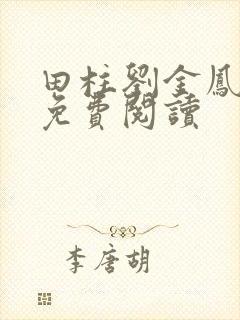 田柱刘金凤医生免费阅读