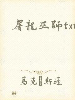 屠龙巫师txt