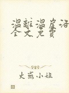 温离温崖洛灵犀全文免费