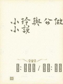 小玲与公做爰小小说