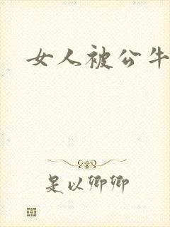 女人被公牛进入