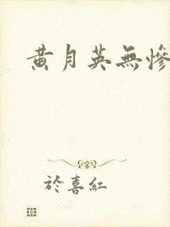 黄月英无惨漫画