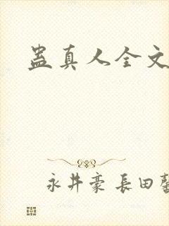 蛊真人全文阅读
