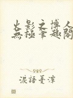 火影之博人后宫无极笔趣阁txt