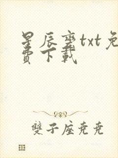 星辰变txt免费下载