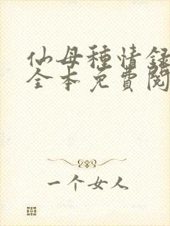 仙母种情录小说全本免费阅读