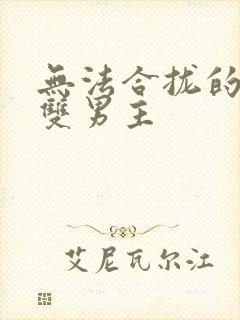 无法合拢的皇帝双男主