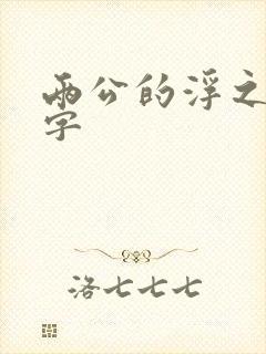 两公的浮之手中字