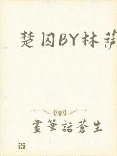 楚囚BY林萨