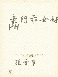 豪门乖女好紧NPH