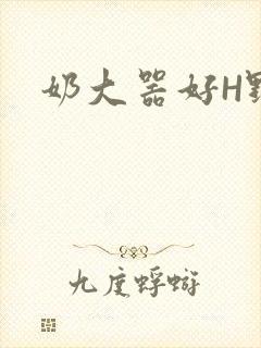 奶大器好H野战