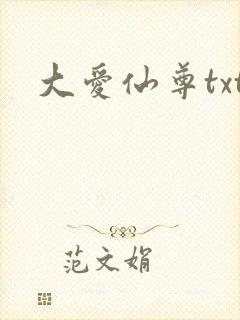 大爱仙尊txt