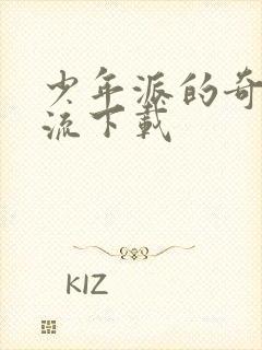 少年派的奇幻漂流下载