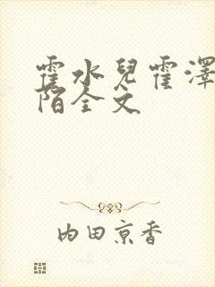 霍水儿霍泽浮生陌全文