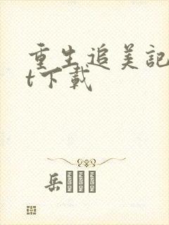 重生追美记txt下载